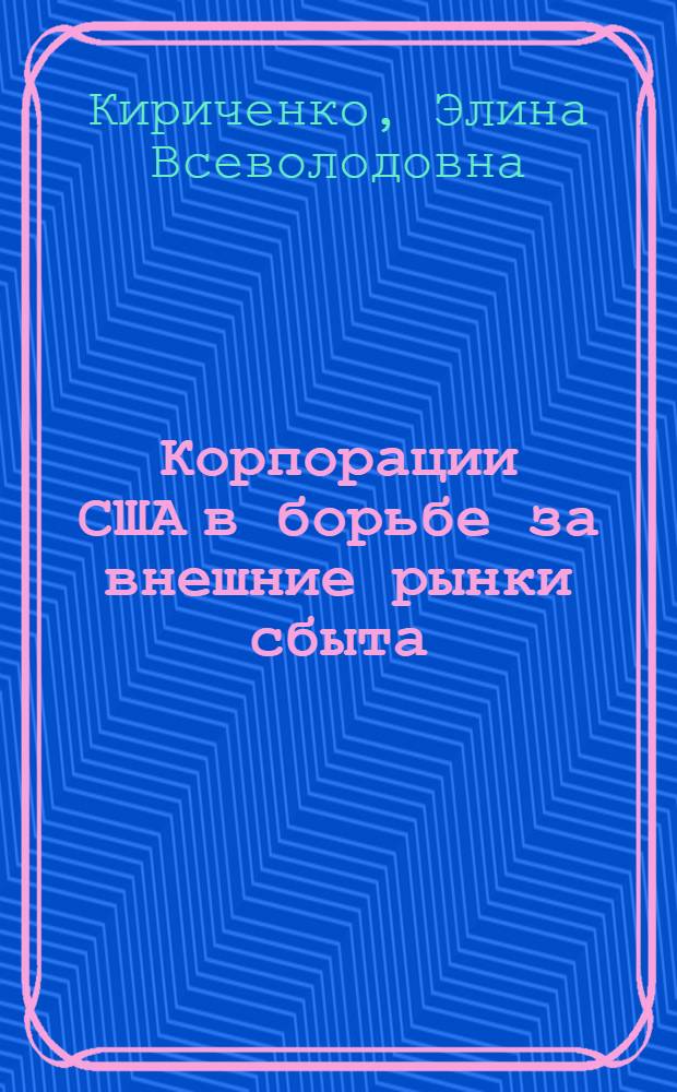 Корпорации США в борьбе за внешние рынки сбыта