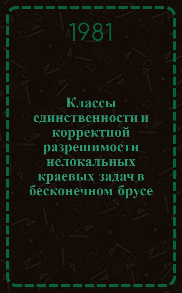 Классы единственности и корректной разрешимости нелокальных краевых задач в бесконечном брусе : Автореф. дис. на соиск. учен. степ. канд. физ.-мат. наук : (01.01.02)