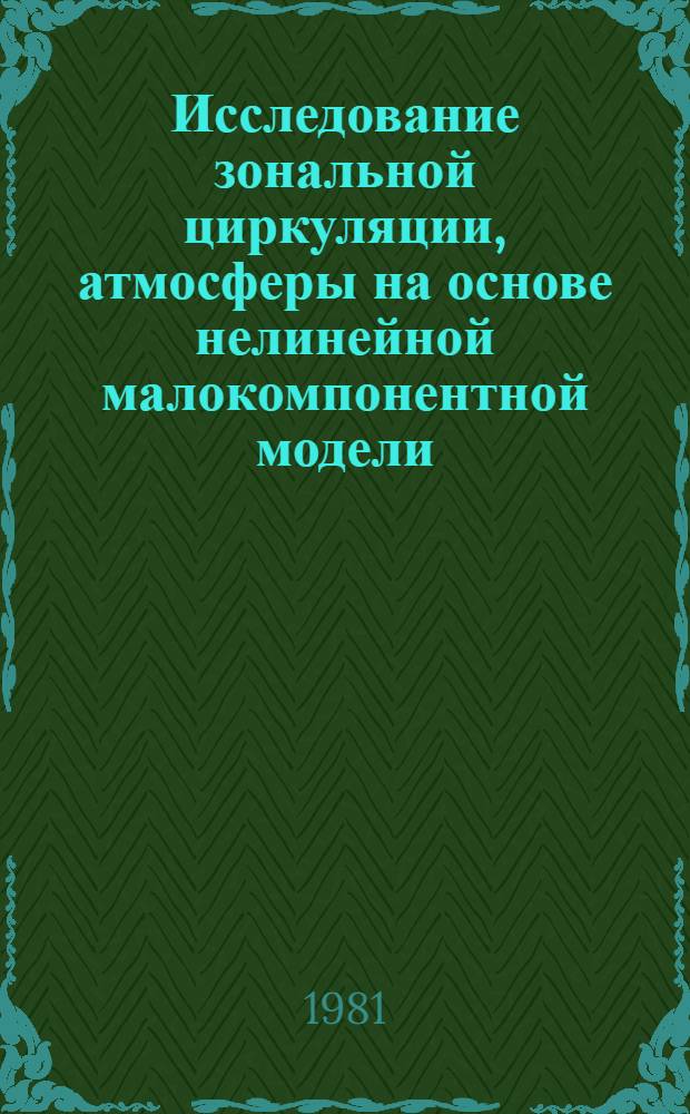 Исследование зональной циркуляции, атмосферы на основе нелинейной малокомпонентной модели : Автореф. дис. на соиск. учен. степ. канд. физ.-мат. наук : (01.04.12)