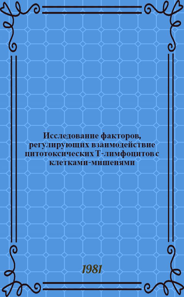 Исследование факторов, регулирующих взаимодействие цитотоксических Т-лимфоцитов с клетками-мишенями : Автореф. дис. на соиск. учен. степ. канд. биол. наук : (14.00.36)
