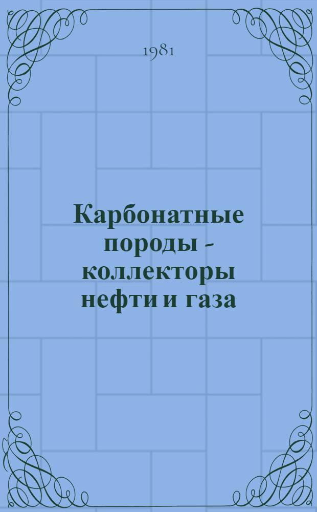 Карбонатные породы - коллекторы нефти и газа