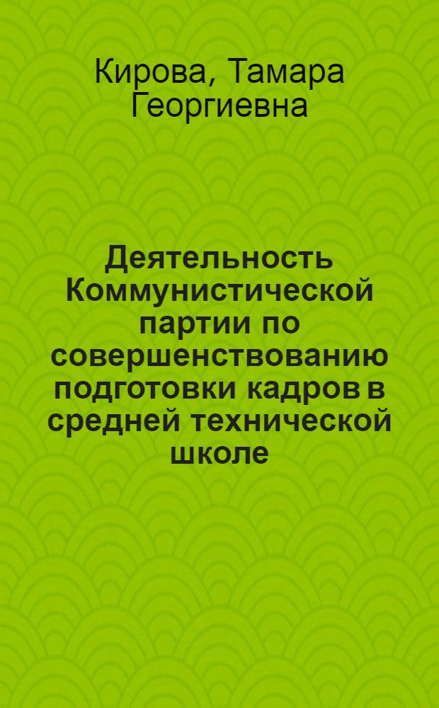 Деятельность Коммунистической партии по совершенствованию подготовки кадров в средней технической школе (1966-1970 гг.) : (На материалах УССР) : Автореф. дис. на соиск. учен. степ. к. и. н