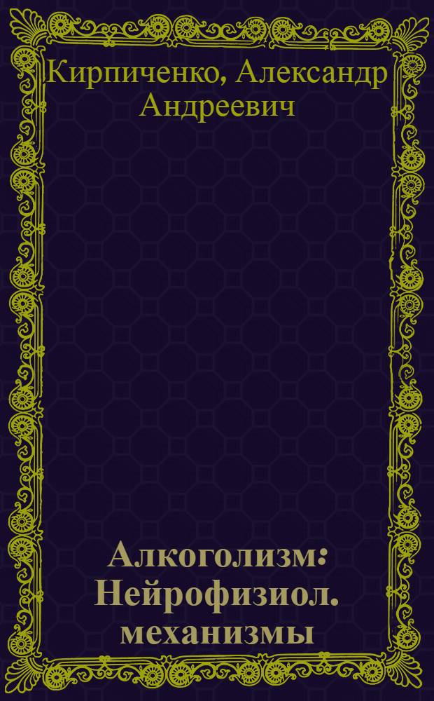 Алкоголизм : Нейрофизиол. механизмы