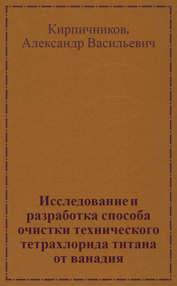 Исследование и разработка способа очистки технического тетрахлорида титана от ванадия : Автореф. дис. на соиск. учен. степ. к. т. н