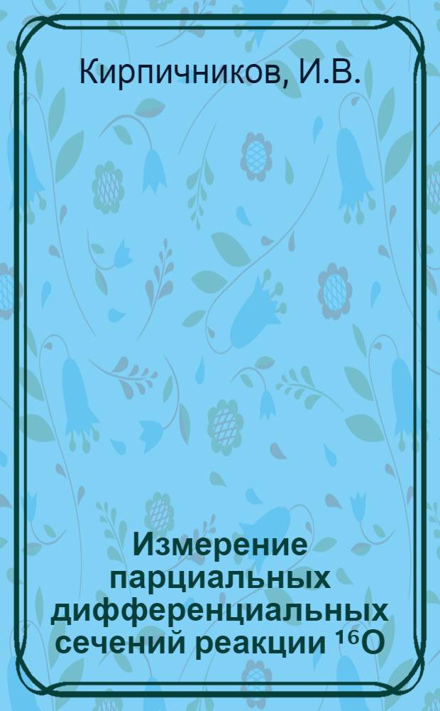 Измерение парциальных дифференциальных сечений реакции ¹⁶О(П,П’)¹⁶О*(З⁻) при импульсе пи⁺-мезонов 2,0 ГэВ/с