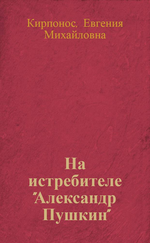 На истребителе "Александр Пушкин" : Докум. очерк о Ю.И. Горохове