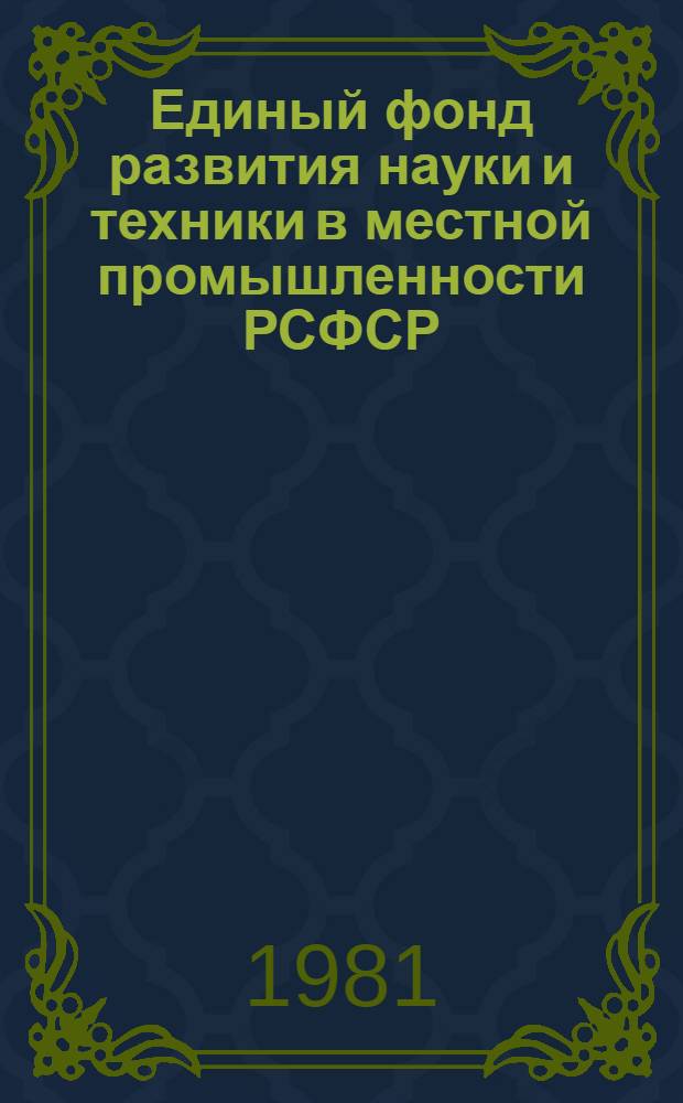 Единый фонд развития науки и техники в местной промышленности РСФСР