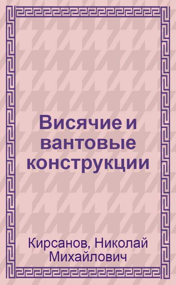 Висячие и вантовые конструкции : Учеб. пособие для строит. спец. вузов