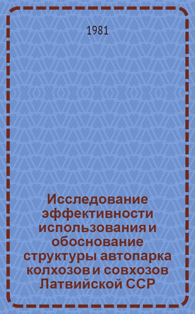 Исследование эффективности использования и обоснование структуры автопарка колхозов и совхозов Латвийской ССР : Автореф. дис. на соиск. учен. степ. канд. техн. наук : (05.20.03)