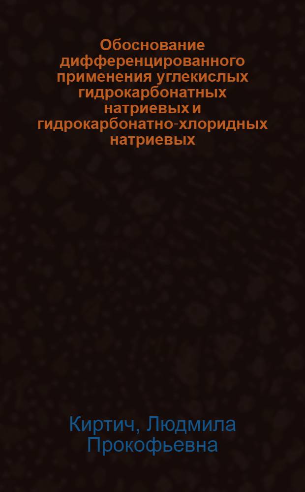 Обоснование дифференцированного применения углекислых гидрокарбонатных натриевых и гидрокарбонатно-хлоридных натриевых, кальциевых минеральных вод (Поляна Купель и Соймы) в курортном лечении хронических энтероколитов : Автореф. дис. на соиск. учен. степ. канд. мед. наук : (14.00.34; 14.00.05)