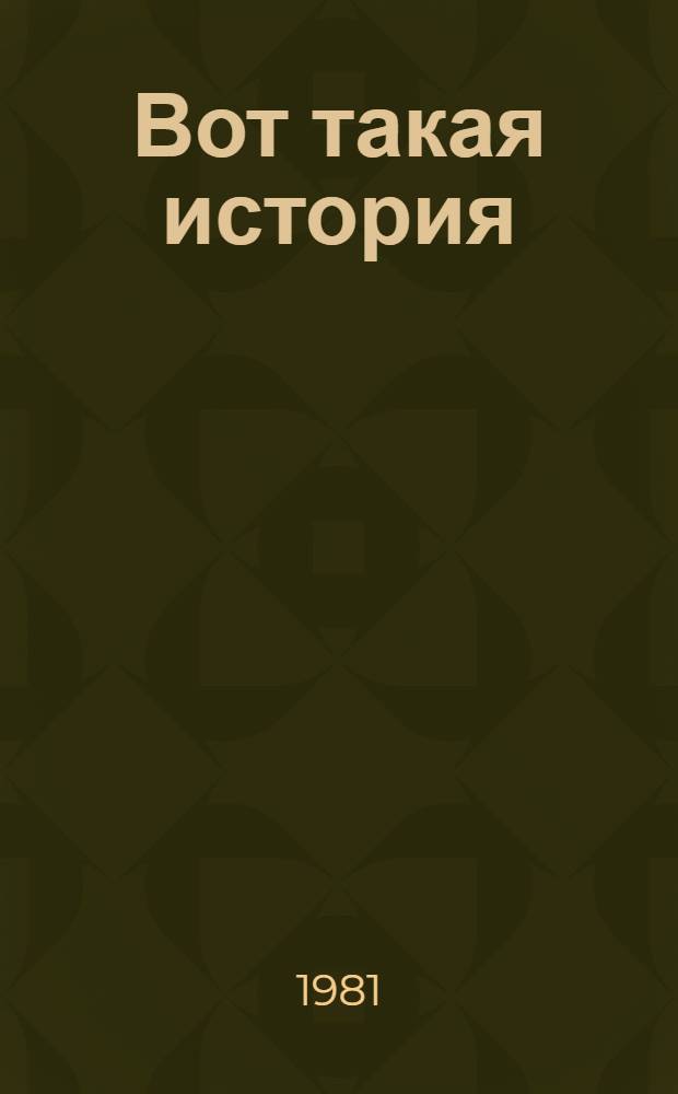 Вот такая история : Рассказы : Для детей мл. шк. возраста