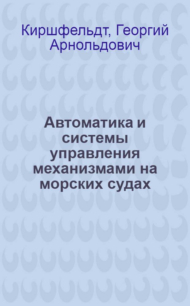 Автоматика и системы управления механизмами на морских судах : Учеб. пособие для сред. проф.-техн. уч-щ