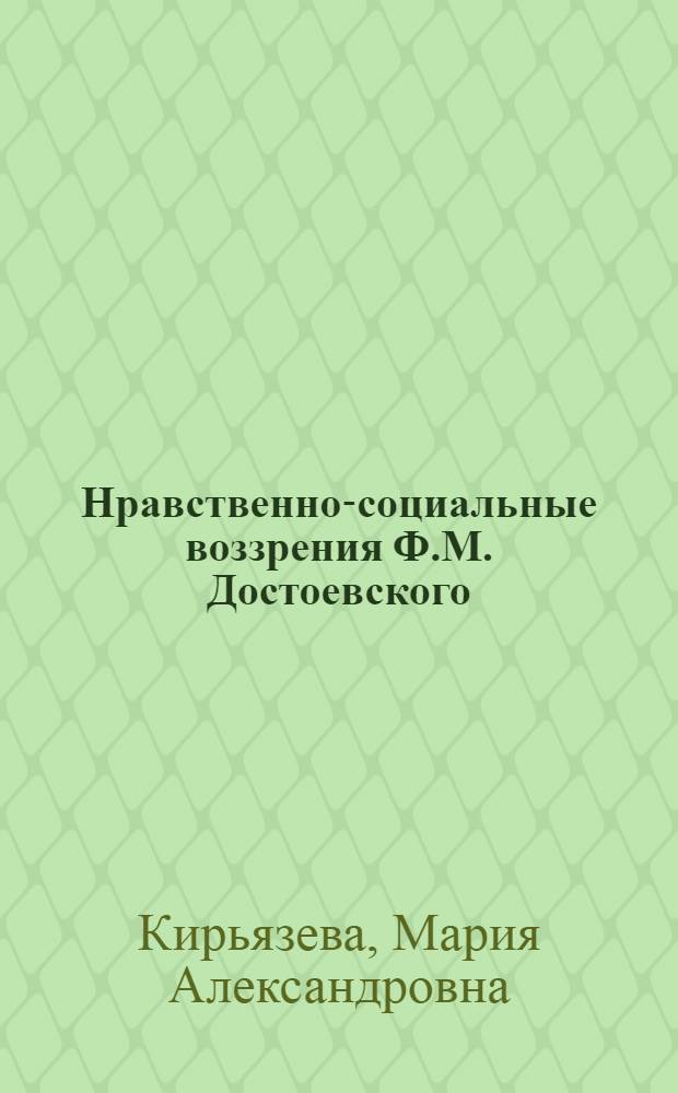 Нравственно-социальные воззрения Ф.М. Достоевского : Автореф. дис. на соиск. учен. степ. канд. филос. наук : (09.00.05)