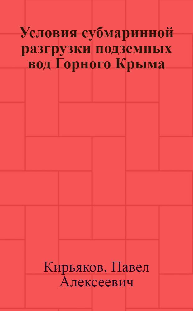 Условия субмаринной разгрузки подземных вод Горного Крыма : Автореф. дис. на соиск. учен. степ. канд. геол.-минерал. наук : (04.00.10)
