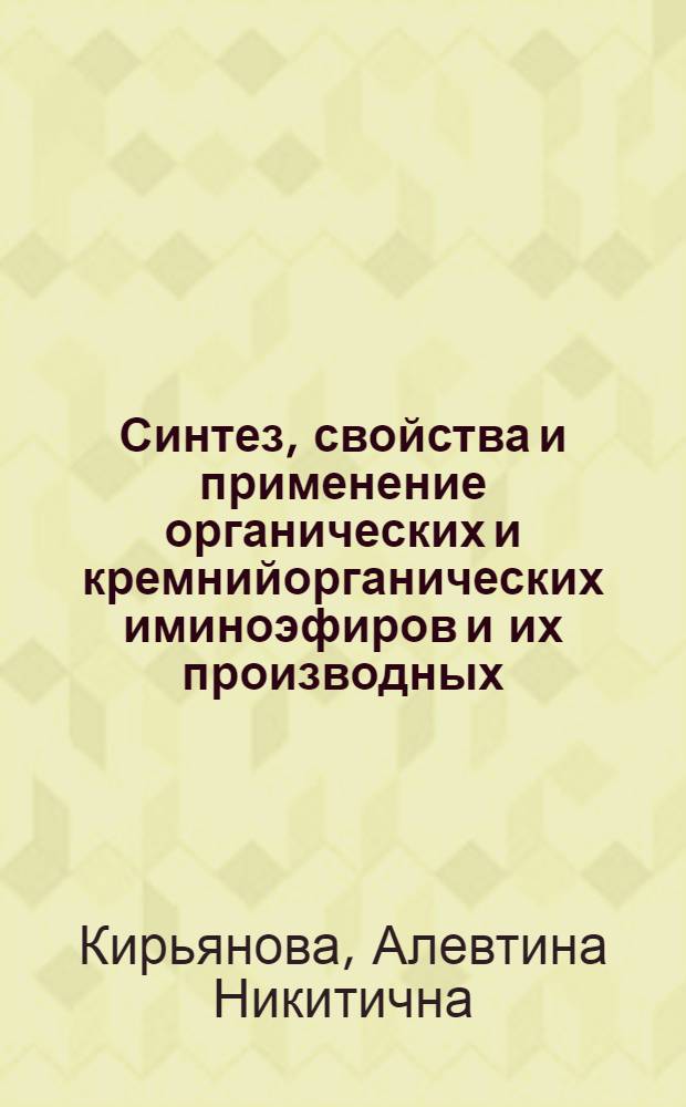 Синтез, свойства и применение органических и кремнийорганических иминоэфиров и их производных : Автореф. дис. на соиск. учен. степ. к. х. н