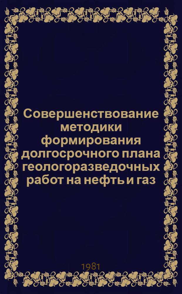 Совершенствование методики формирования долгосрочного плана геологоразведочных работ на нефть и газ : На примере Казахстана : Автореф. дис. на соиск. учен. степ. к. э. н