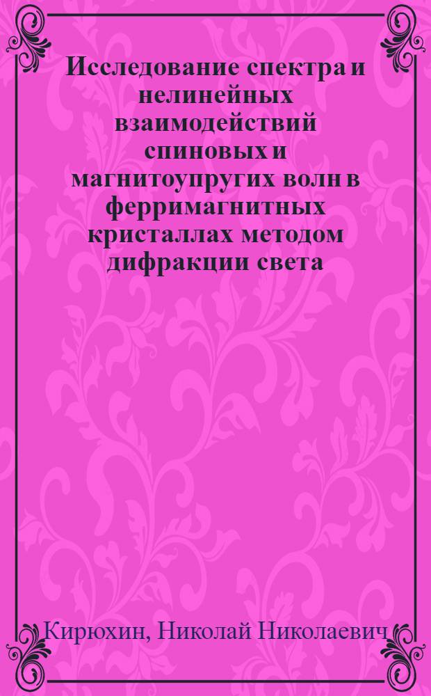 Исследование спектра и нелинейных взаимодействий спиновых и магнитоупругих волн в ферримагнитных кристаллах методом дифракции света : Автореф. дис. на соиск. учен. степ. канд. физ.-мат. наук : (01.04.03)