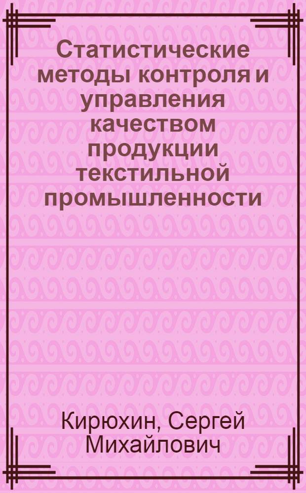 Статистические методы контроля и управления качеством продукции текстильной промышленности : Конспект лекций