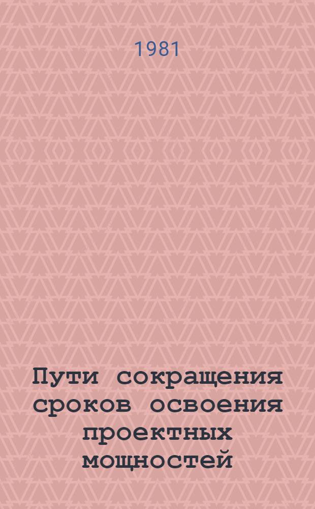 Пути сокращения сроков освоения проектных мощностей
