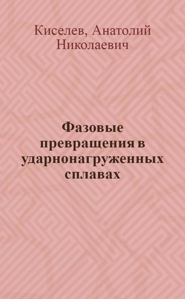 Фазовые превращения в ударнонагруженных сплавах : Автореф. дис. на соиск. учен. степ. канд. физ.-мат. наук : (01.04.17)
