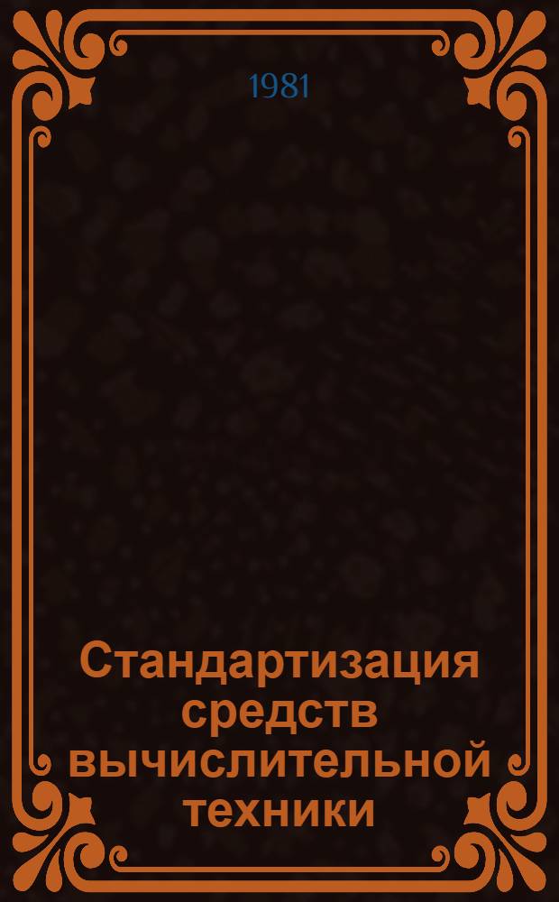 Стандартизация средств вычислительной техники : Учеб. пособие для Всесоюз. ин-та повышения квалификации руководящих и инж.-техн. работников в обл. стандартизации, качества продукции и метрологии