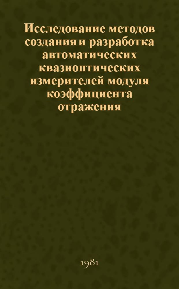 Исследование методов создания и разработка автоматических квазиоптических измерителей модуля коэффициента отражения : Автореф. дис. на соиск. учен. степ. к. т. н