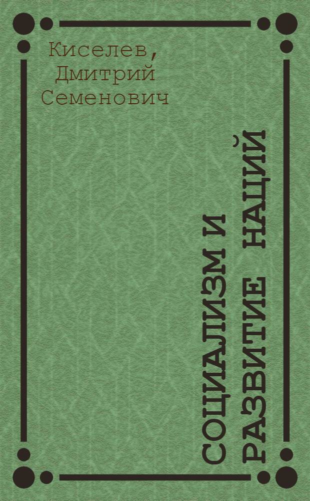 Социализм и развитие наций : (Учеб.-метод. пособие для студентов вузов)