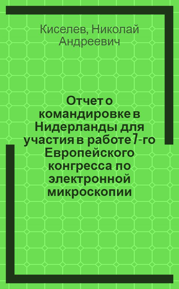 Отчет о командировке в Нидерланды [для участия в работе 7-го Европейского конгресса по электронной микроскопии, г. Гаага, 24-29 августа 1980 г.]