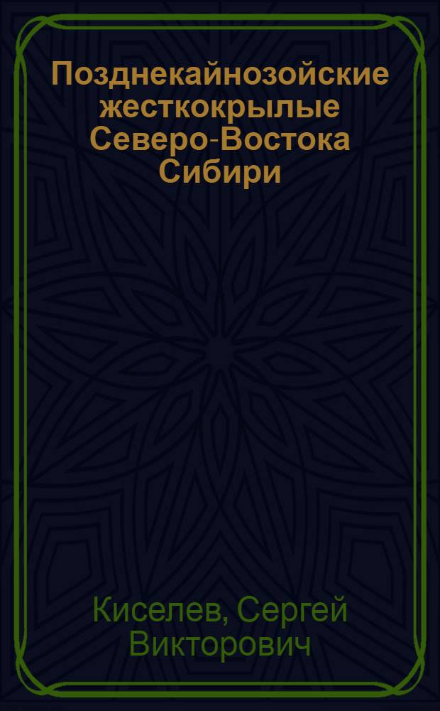 Позднекайнозойские жесткокрылые Северо-Востока Сибири