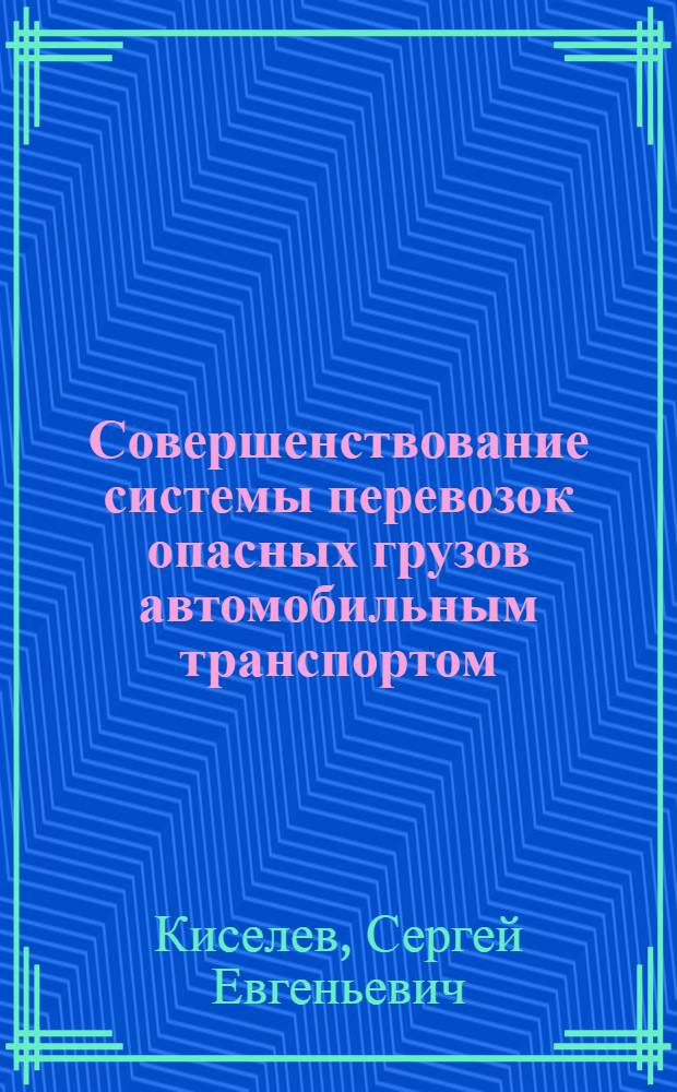 Совершенствование системы перевозок опасных грузов автомобильным транспортом : Автореф. дис. на соиск. учен. степ. к. т. н