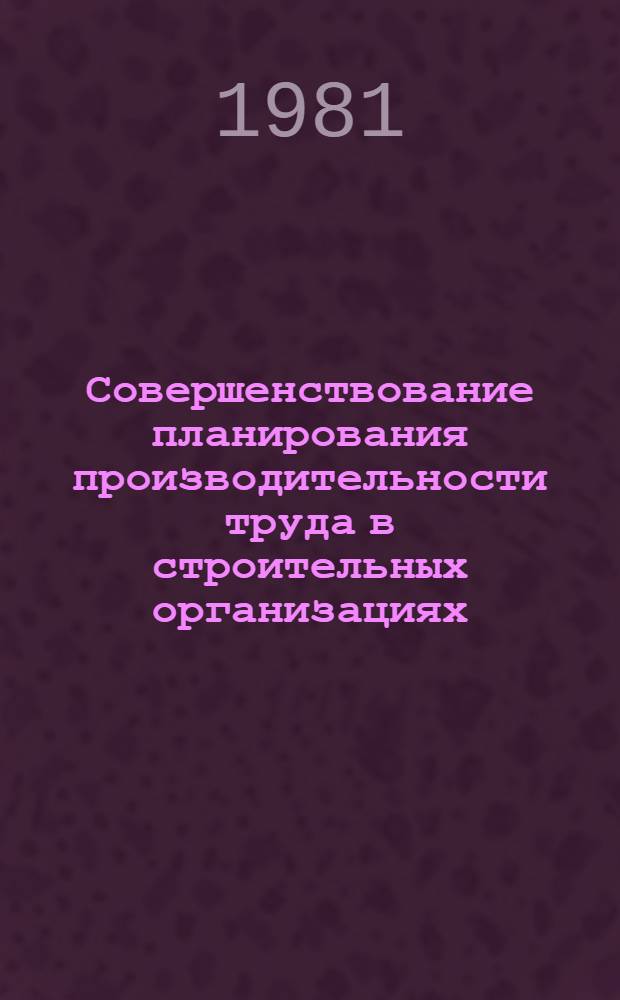 Совершенствование планирования производительности труда в строительных организациях
