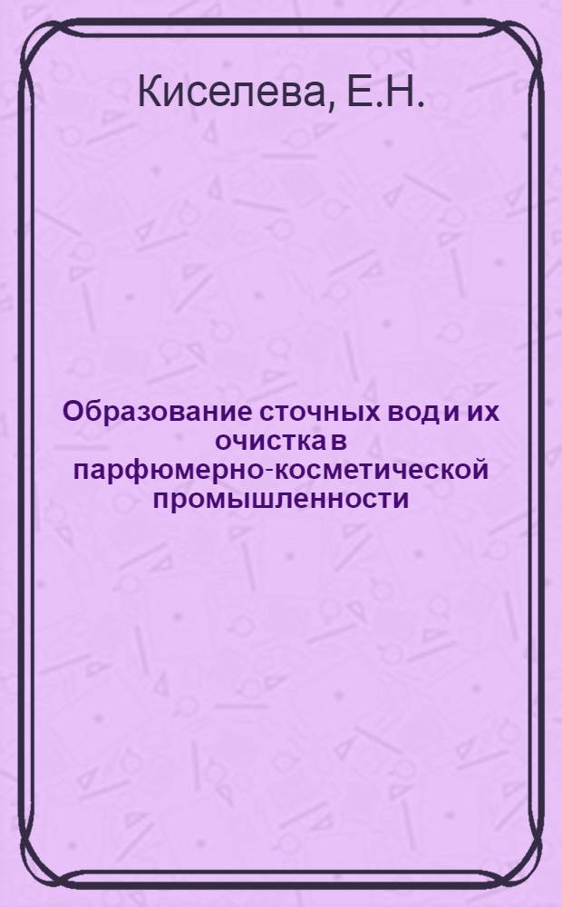 Образование сточных вод и их очистка в парфюмерно-косметической промышленности