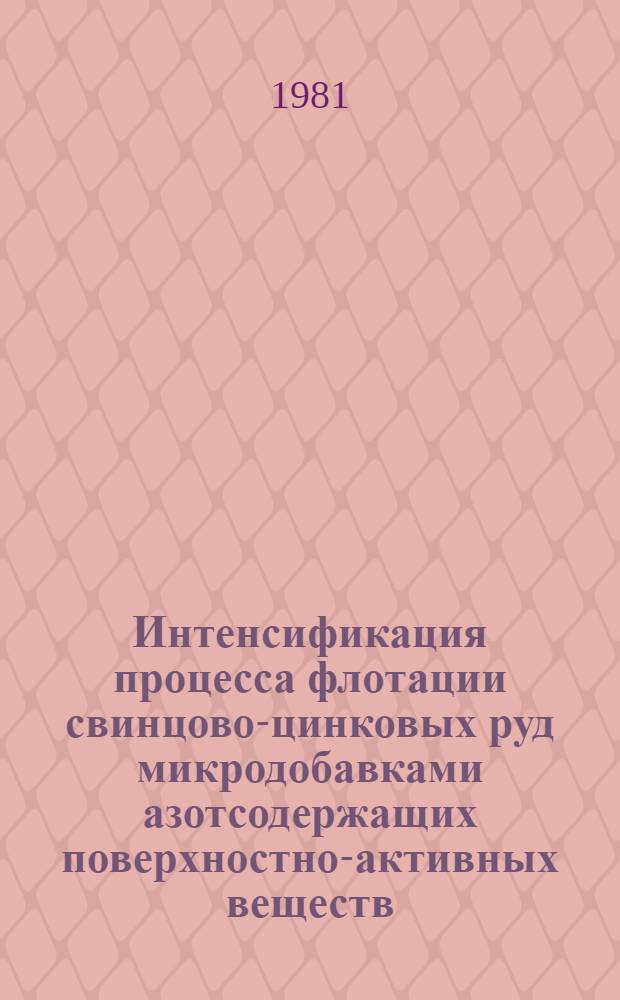 Интенсификация процесса флотации свинцово-цинковых руд микродобавками азотсодержащих поверхностно-активных веществ : Автореф. дис. на соиск. учен. степ. к. т. н