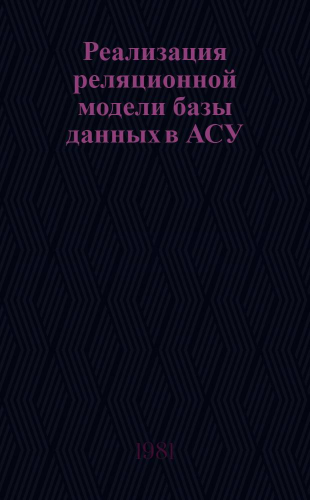Реализация реляционной модели базы данных в АСУ : Учеб. пособие : Курс "Основы разраб. баз данных в АСУП"