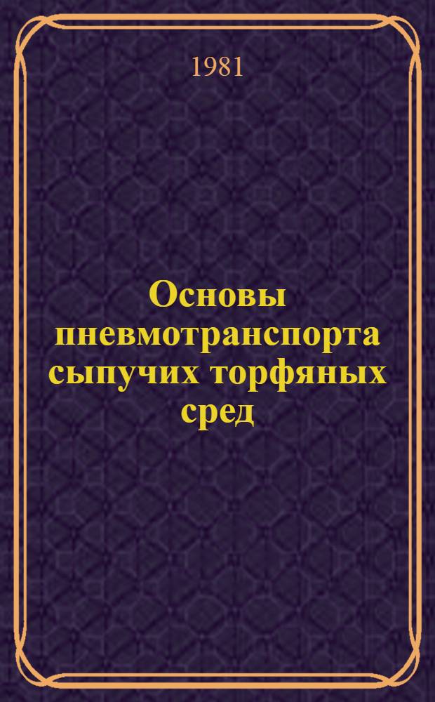 Основы пневмотранспорта сыпучих торфяных сред