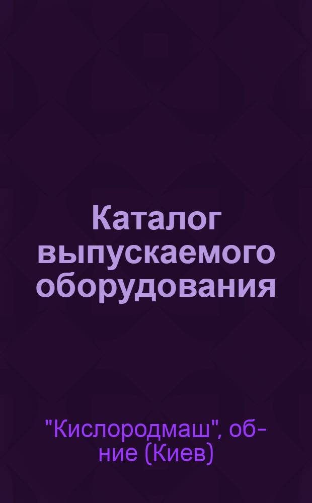 Каталог выпускаемого оборудования