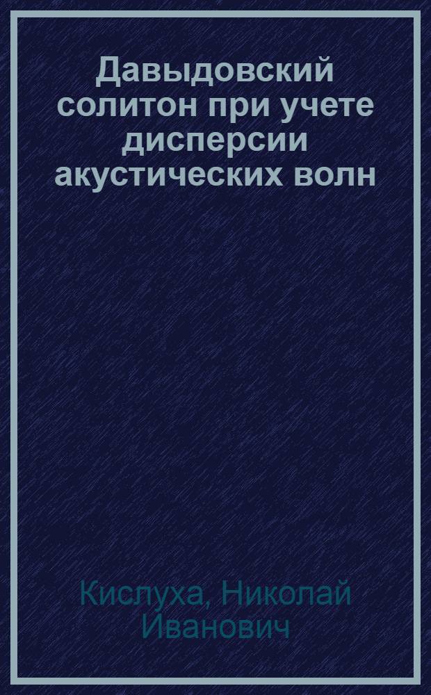 Давыдовский солитон при учете дисперсии акустических волн