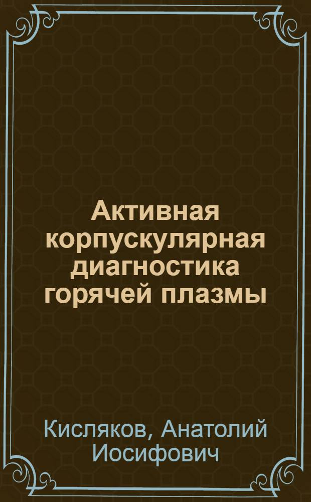 Активная корпускулярная диагностика горячей плазмы