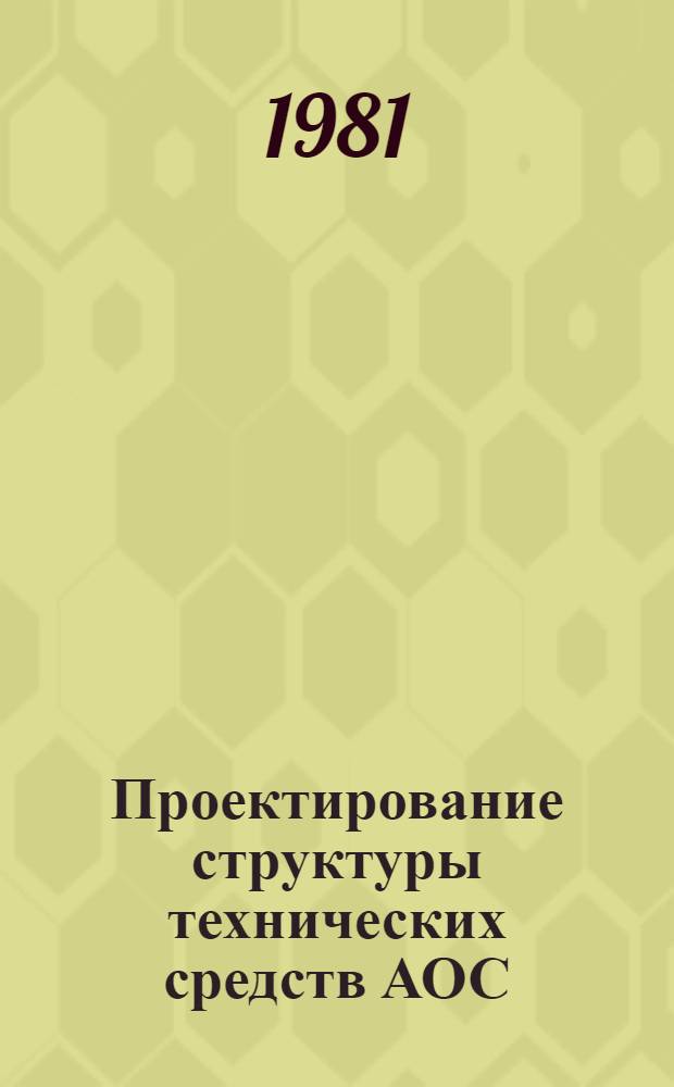Проектирование структуры технических средств АОС : Автореф. дис. на соиск. учен. степ. канд. техн. наук : (05.13.06)