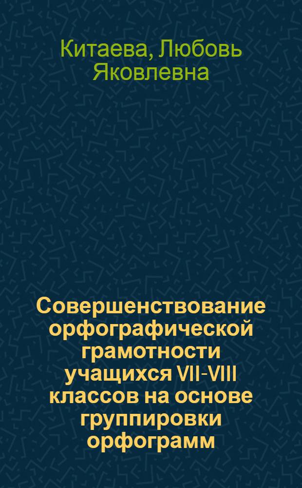 Совершенствование орфографической грамотности учащихся VII-VIII классов на основе группировки орфограмм : Автореф. дис. на соиск. учен. степ. канд. пед. наук : (13.00.02)