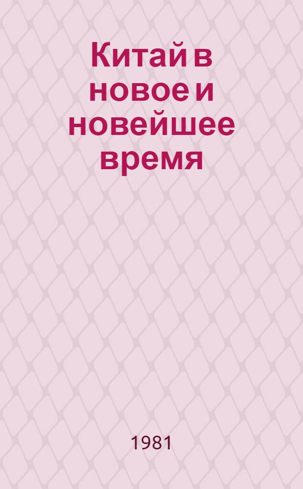 Китай в новое и новейшее время : История и историография : Сб. статей