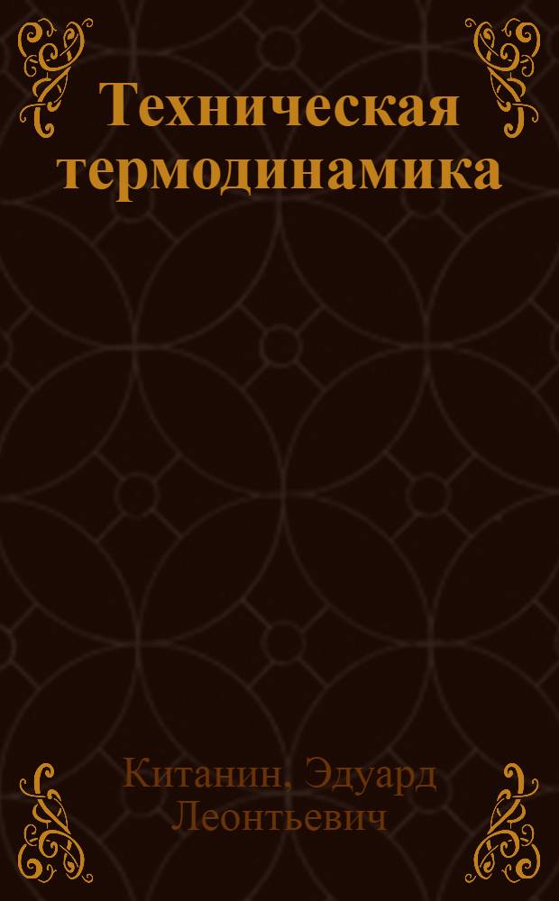 Техническая термодинамика : Учеб. пособие