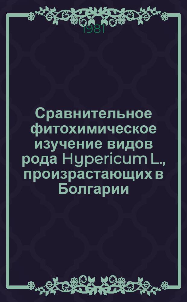 Сравнительное фитохимическое изучение видов рода Hypericum L., произрастающих в Болгарии : Автореф. дис. на соиск. учен. степ. к. фарм. н