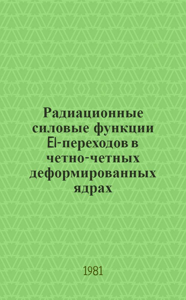 Радиационные силовые функции El-переходов в четно-четных деформированных ядрах