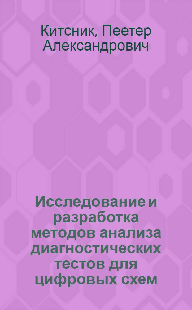 Исследование и разработка методов анализа диагностических тестов для цифровых схем : Автореф. дис. на соиск. учен. степ. канд. техн. наук : (05.13.01)