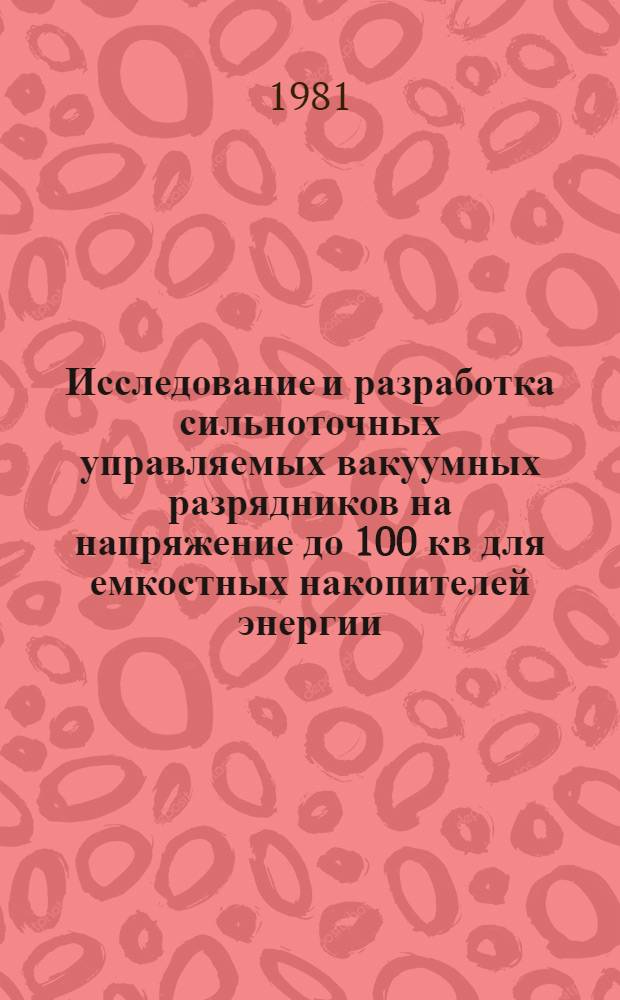 Исследование и разработка сильноточных управляемых вакуумных разрядников на напряжение до 100 кв для емкостных накопителей энергии : Автореф. дис. на соиск. учен. степ. канд. техн. наук : (05.14.12)