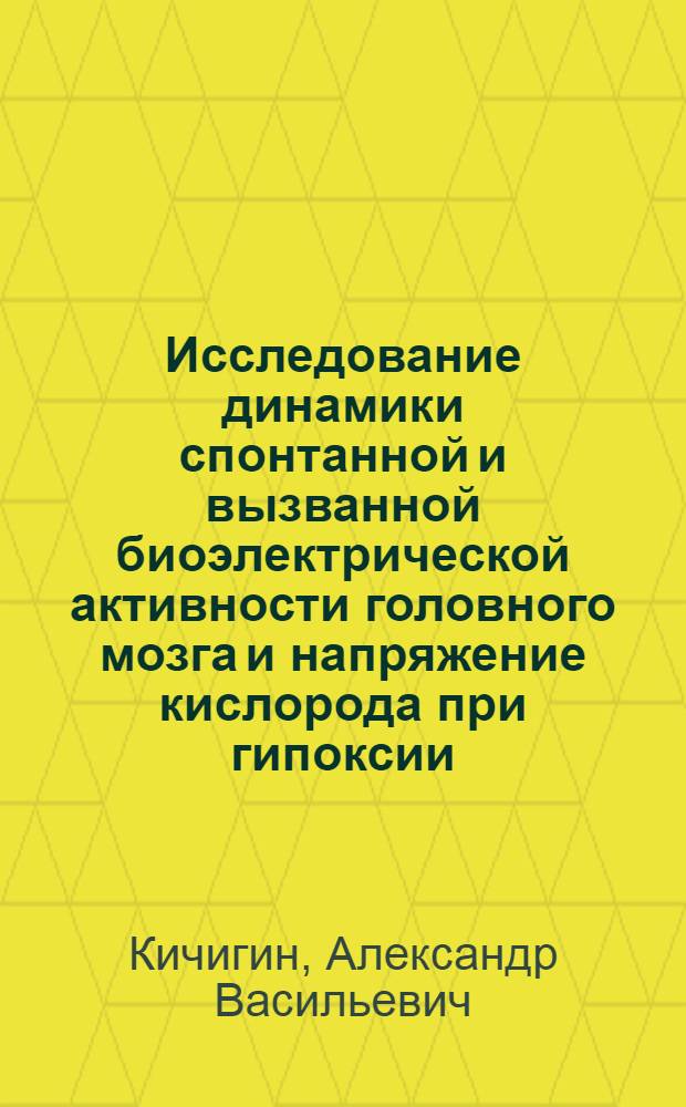 Исследование динамики спонтанной и вызванной биоэлектрической активности головного мозга и напряжение кислорода при гипоксии : Автореф. дис. на соиск. учен. степ. канд. мед. наук : (14.00.17)