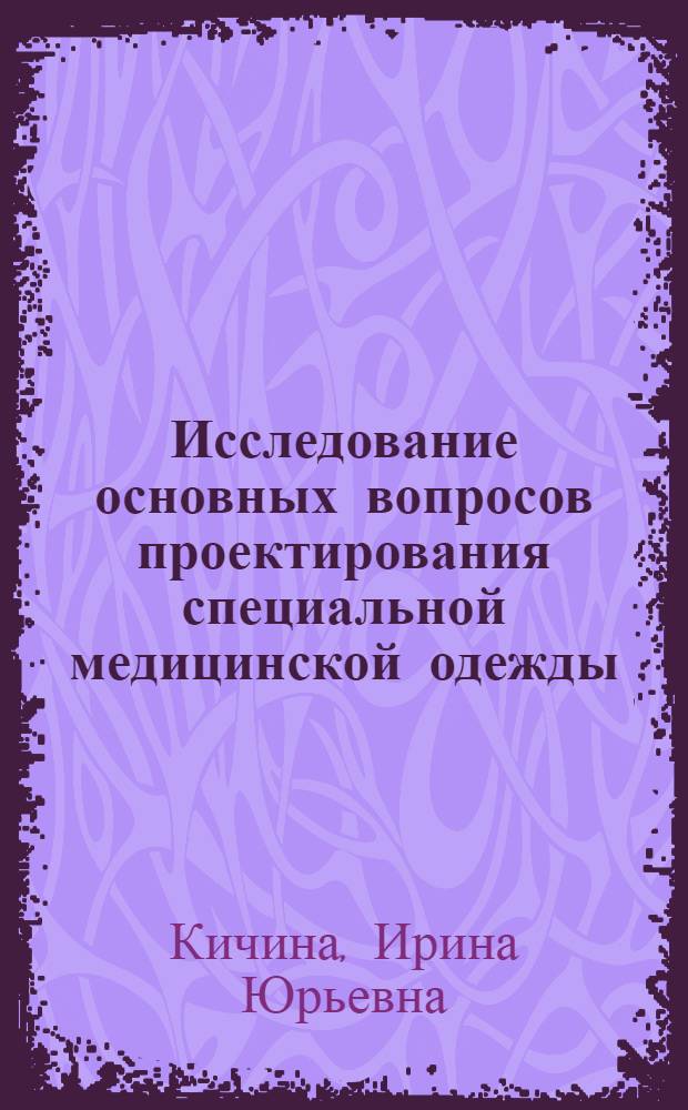 Исследование основных вопросов проектирования специальной медицинской одежды : Автореф. дис. на соиск. учен. степ. к. т. н