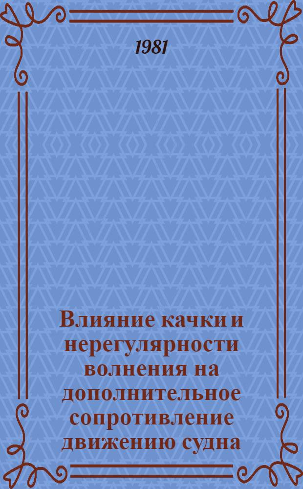 Влияние качки и нерегулярности волнения на дополнительное сопротивление движению судна : Автореф. дис. на соиск. учен. степ. канд. техн. наук : (05.08.01)