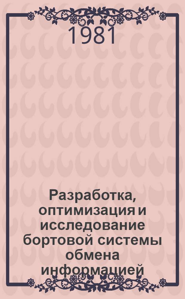 Разработка, оптимизация и исследование бортовой системы обмена информацией : Автореф. дис. на соиск. учен. степ. канд. техн. наук : (05.13.06)